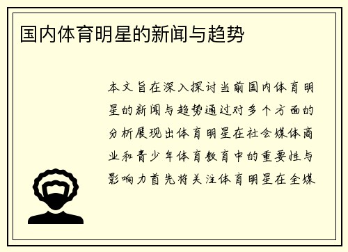 国内体育明星的新闻与趋势
