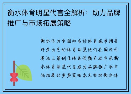 衡水体育明星代言全解析：助力品牌推广与市场拓展策略