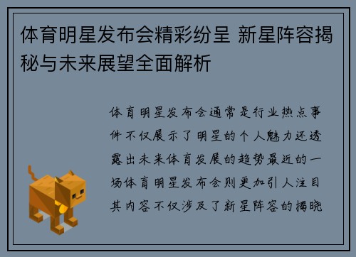 体育明星发布会精彩纷呈 新星阵容揭秘与未来展望全面解析