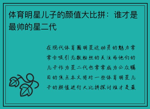 体育明星儿子的颜值大比拼：谁才是最帅的星二代