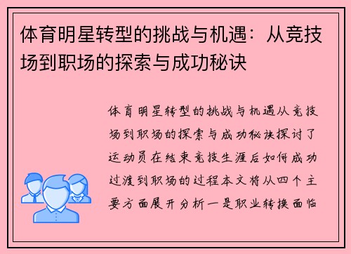 体育明星转型的挑战与机遇：从竞技场到职场的探索与成功秘诀