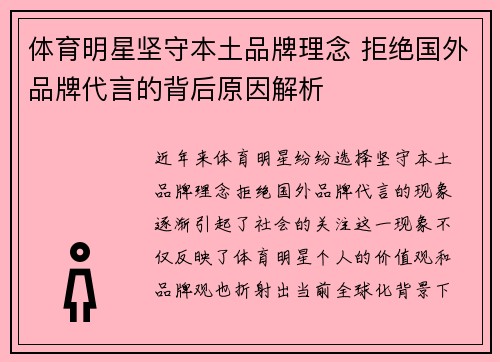 体育明星坚守本土品牌理念 拒绝国外品牌代言的背后原因解析