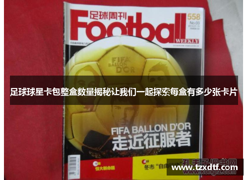 足球球星卡包整盒数量揭秘让我们一起探索每盒有多少张卡片