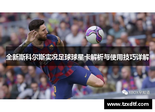 全新斯科尔斯实况足球球星卡解析与使用技巧详解