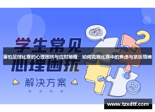 害怕足球比赛的心理困扰与应对策略：如何克服比赛中的焦虑与紧张情绪