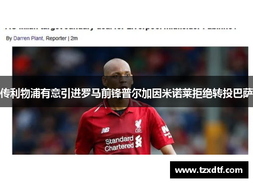 传利物浦有意引进罗马前锋普尔加因米诺莱拒绝转投巴萨