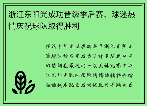 浙江东阳光成功晋级季后赛，球迷热情庆祝球队取得胜利