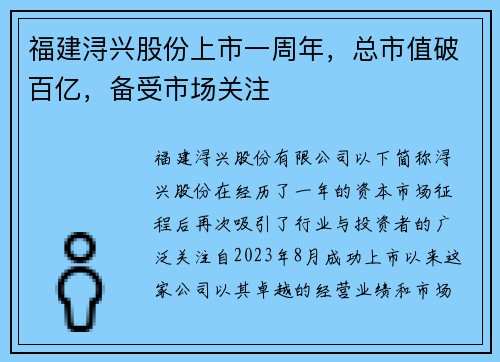 福建浔兴股份上市一周年，总市值破百亿，备受市场关注
