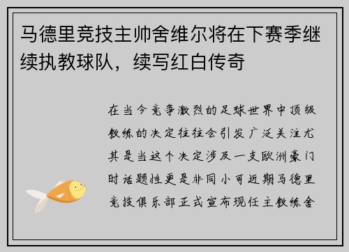 马德里竞技主帅舍维尔将在下赛季继续执教球队，续写红白传奇