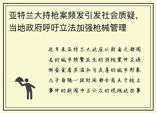 亚特兰大持枪案频发引发社会质疑，当地政府呼吁立法加强枪械管理