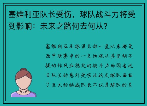 塞维利亚队长受伤，球队战斗力将受到影响：未来之路何去何从？