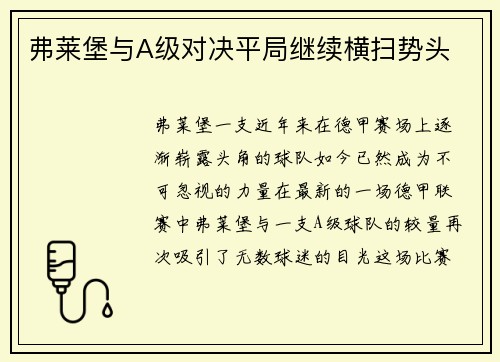 弗莱堡与A级对决平局继续横扫势头