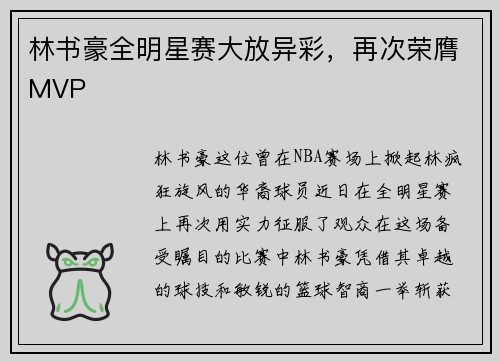 林书豪全明星赛大放异彩，再次荣膺MVP