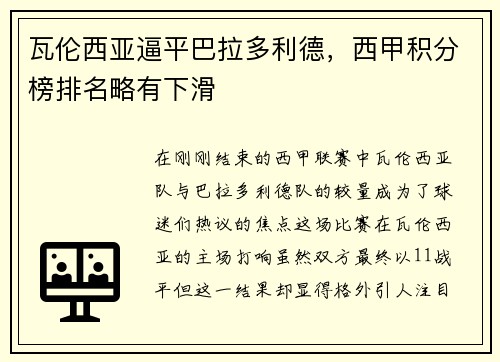 瓦伦西亚逼平巴拉多利德，西甲积分榜排名略有下滑