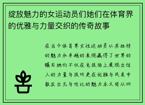 绽放魅力的女运动员们她们在体育界的优雅与力量交织的传奇故事