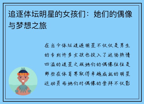 追逐体坛明星的女孩们：她们的偶像与梦想之旅