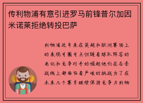 传利物浦有意引进罗马前锋普尔加因米诺莱拒绝转投巴萨