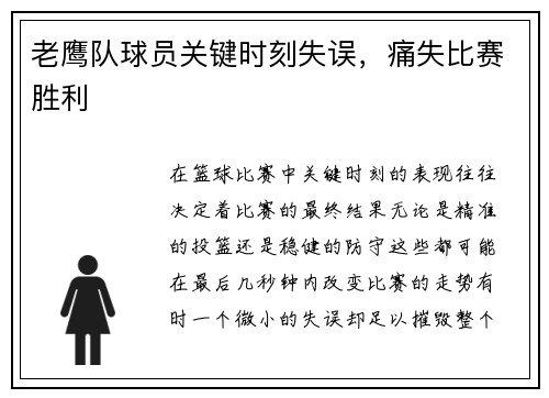 老鹰队球员关键时刻失误，痛失比赛胜利