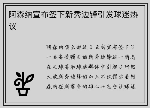 阿森纳宣布签下新秀边锋引发球迷热议
