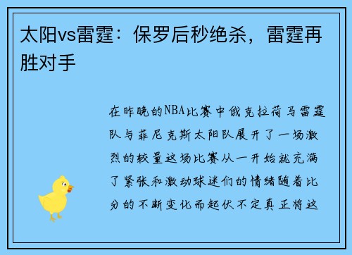 太阳vs雷霆：保罗后秒绝杀，雷霆再胜对手