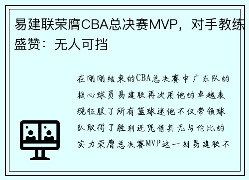 易建联荣膺CBA总决赛MVP，对手教练盛赞：无人可挡