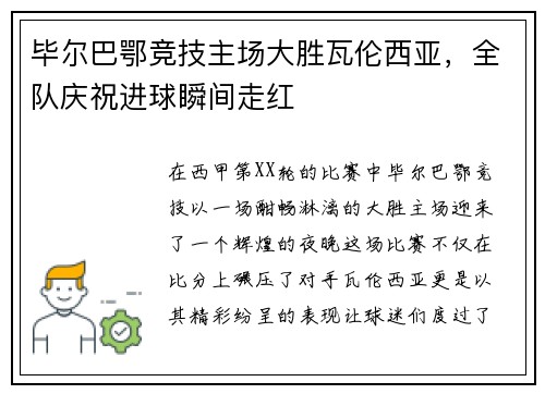 毕尔巴鄂竞技主场大胜瓦伦西亚，全队庆祝进球瞬间走红