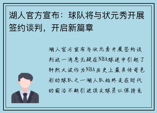 湖人官方宣布：球队将与状元秀开展签约谈判，开启新篇章