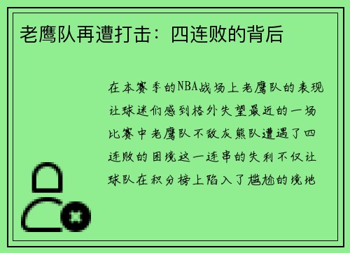 老鹰队再遭打击：四连败的背后