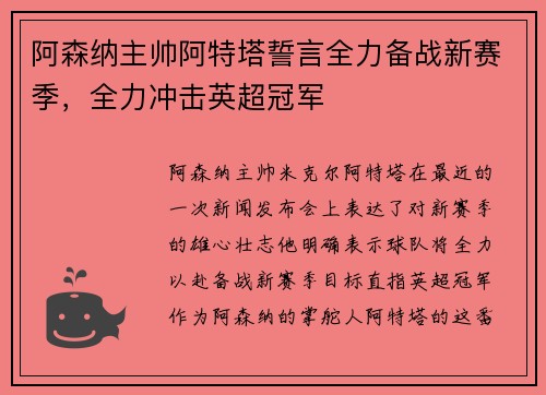 阿森纳主帅阿特塔誓言全力备战新赛季，全力冲击英超冠军
