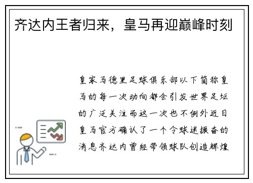 齐达内王者归来，皇马再迎巅峰时刻