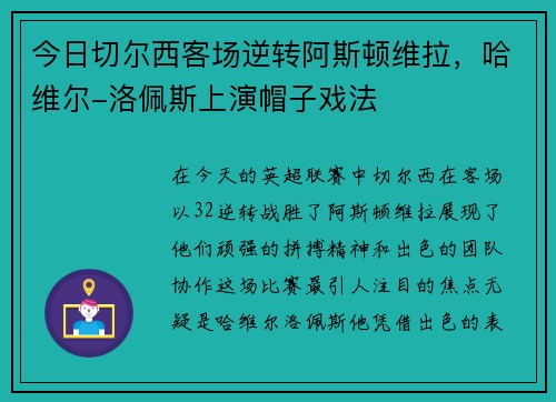 今日切尔西客场逆转阿斯顿维拉，哈维尔-洛佩斯上演帽子戏法