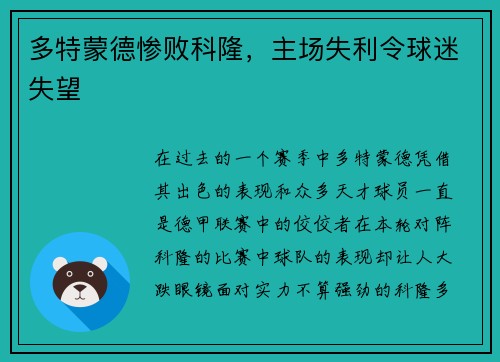 多特蒙德惨败科隆，主场失利令球迷失望