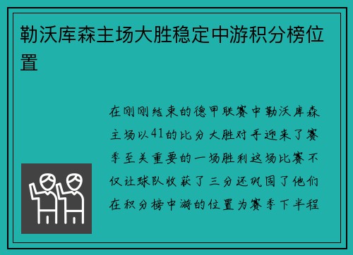 勒沃库森主场大胜稳定中游积分榜位置