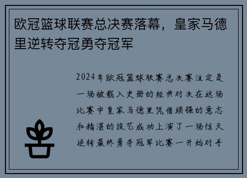 欧冠篮球联赛总决赛落幕，皇家马德里逆转夺冠勇夺冠军