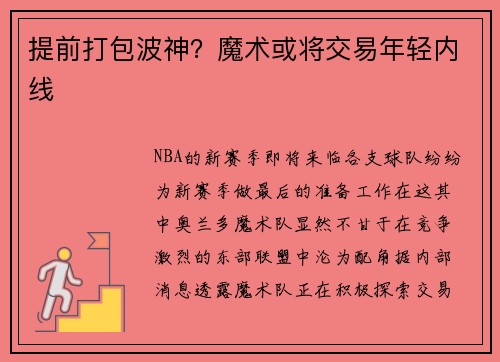 提前打包波神？魔术或将交易年轻内线