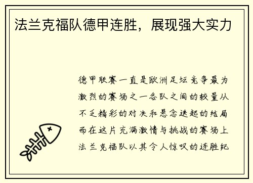 法兰克福队德甲连胜，展现强大实力