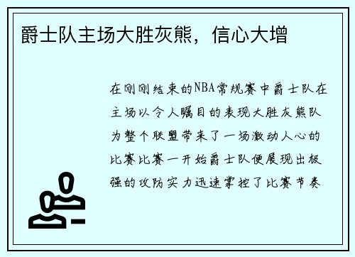 爵士队主场大胜灰熊，信心大增