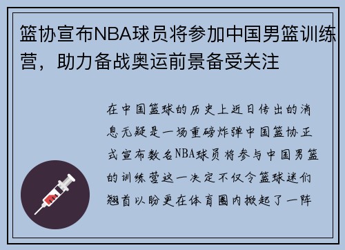 篮协宣布NBA球员将参加中国男篮训练营，助力备战奥运前景备受关注