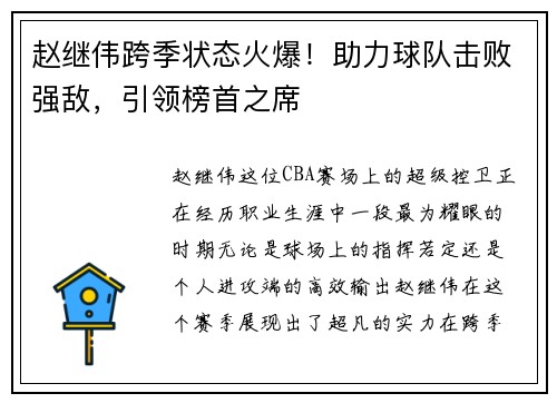 赵继伟跨季状态火爆！助力球队击败强敌，引领榜首之席