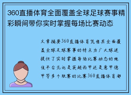360直播体育全面覆盖全球足球赛事精彩瞬间带你实时掌握每场比赛动态