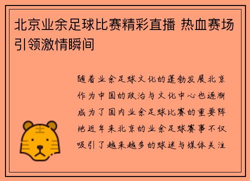 北京业余足球比赛精彩直播 热血赛场引领激情瞬间