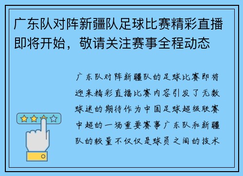 广东队对阵新疆队足球比赛精彩直播即将开始，敬请关注赛事全程动态