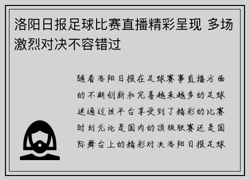 洛阳日报足球比赛直播精彩呈现 多场激烈对决不容错过