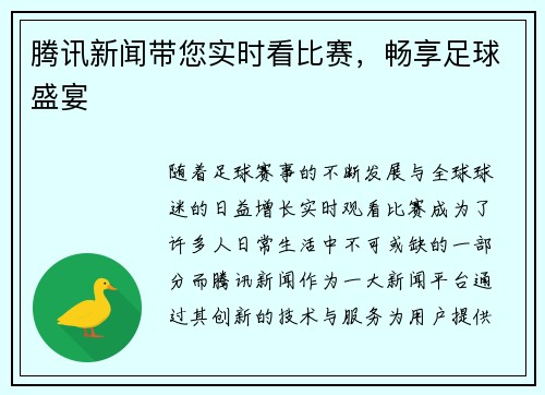 腾讯新闻带您实时看比赛，畅享足球盛宴