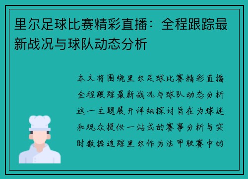 里尔足球比赛精彩直播：全程跟踪最新战况与球队动态分析